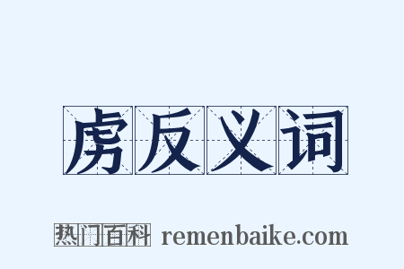虏反义词是什么意思的图片